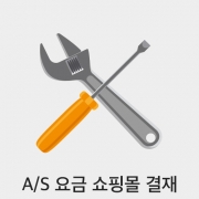 A/S비용