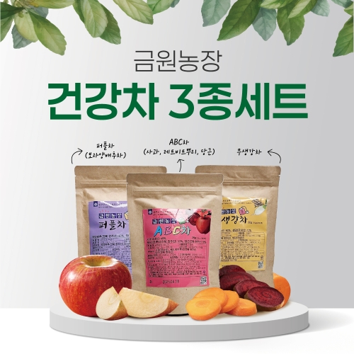 금원농장 건강차 3종세트 (ABC, 퍼플, 무생강)
