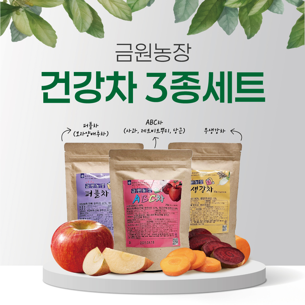 금원농장 건강차 3종세트 (ABC, 퍼플, 무생강)