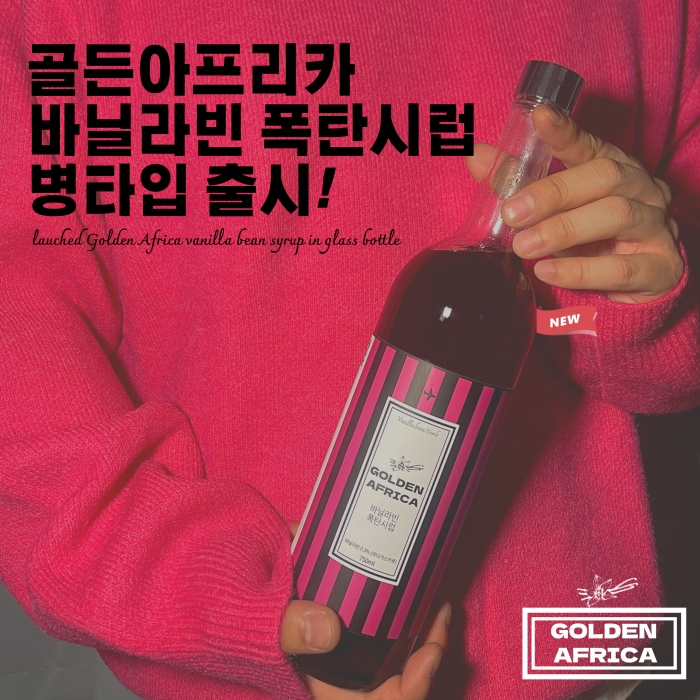 골든 아프리카 바닐라빈 폭탄 시럽(유리병형)