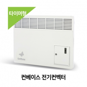 컨베이스 전기컨벡터 (타이머형)