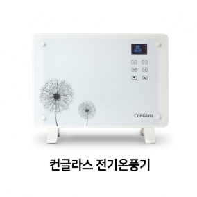 컨글라스 전기온풍기