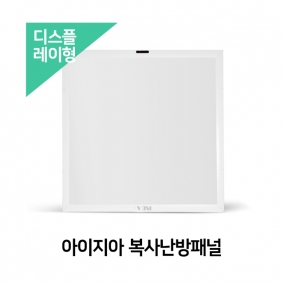 아이지아 복사난방패널(디스플레이형)