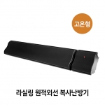 라실링 복사난방기(고온형)