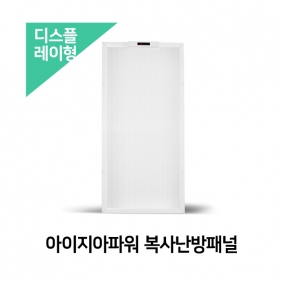 아이지아파워 복사난방패널(디스플레이형)