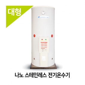 나노 스테인레스(600L~1000L) 전기온수기