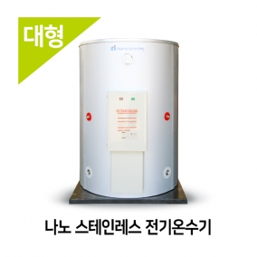나노 스테인레스(1100L~5000L) 전기온수기