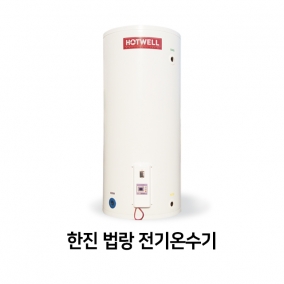한진 법랑 전기온수기