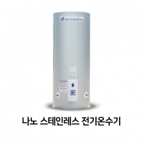 나노 스테인레스 전기온수기