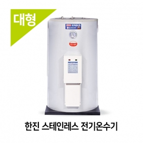 한진 스테인레스(600L~3000L) 전기온수기