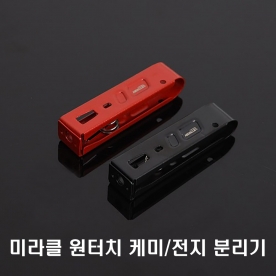 미라클 원터치 전지분리기/원터치 케미분리기