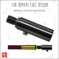 한돌상사 원터치부