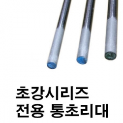 제우스레져 초강시리즈 전용 통초리대/통초릿대