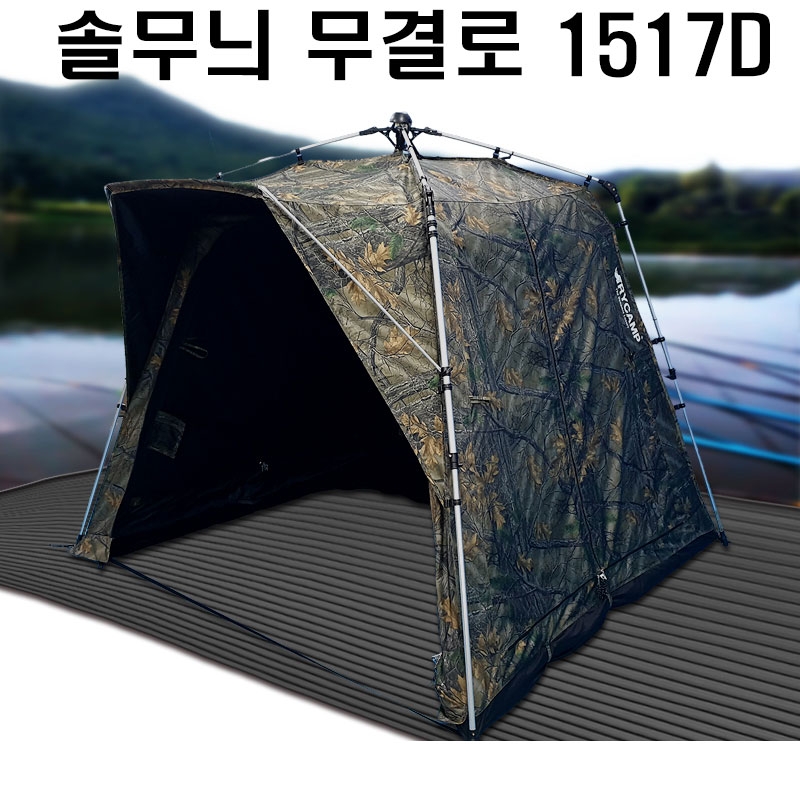 트라이캠프 무결로 솔무늬 낚시텐트FA-1517D