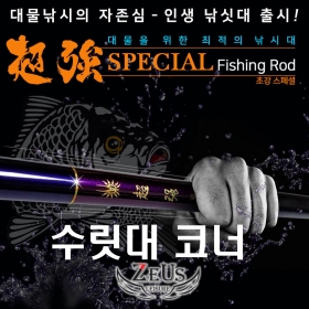 제우스레져 초강스페셜 수릿대/수리대