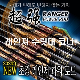 제우스레져 초강레인져 수릿대/수리대