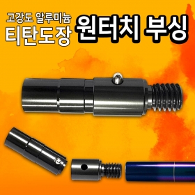 제우스레져 원터치 슬림부싱