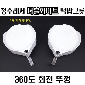 청수레져 화이트캡 떡밥그릇