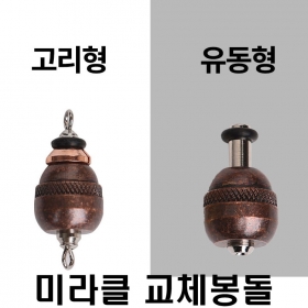 미라클 교체봉돌