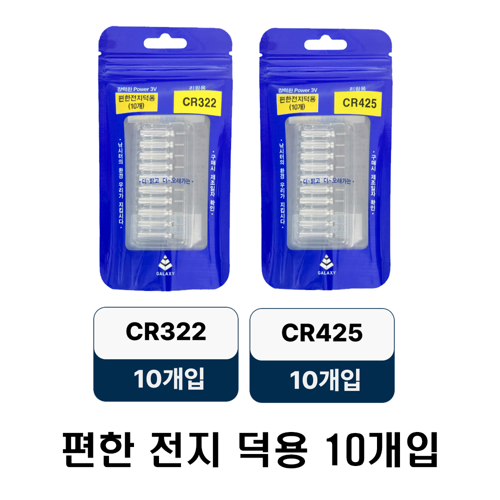 편한 갤럭시 파워 CR 322/425 덕용 전지 10개입