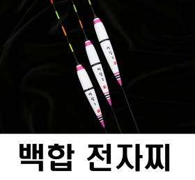 브라보피싱 백합 전자찌(땡처리)