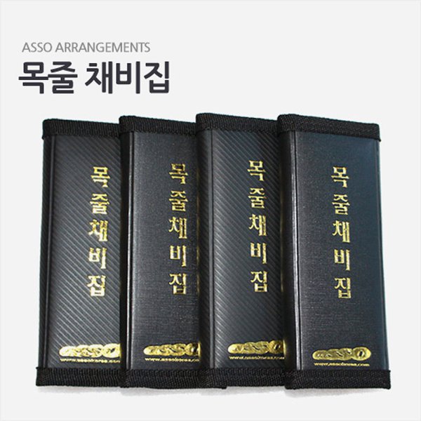 현대아쏘 바늘채비집/목줄채비집(소/중/대)