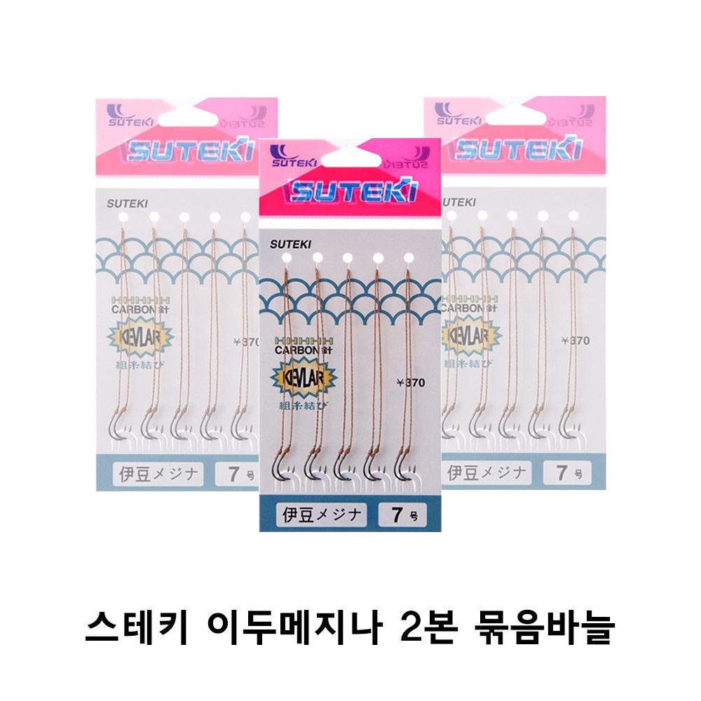스테키 이두메지나 2본묶음바늘