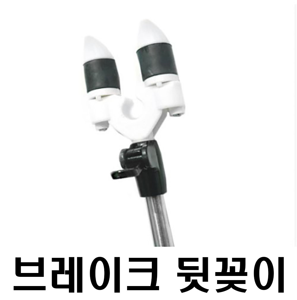 멀티 2단브레이크뒤꽂이