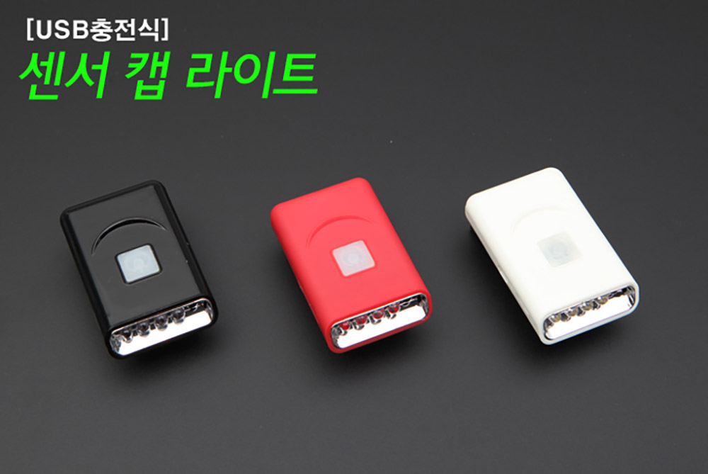 ]핸드피싱 센서캡라이트