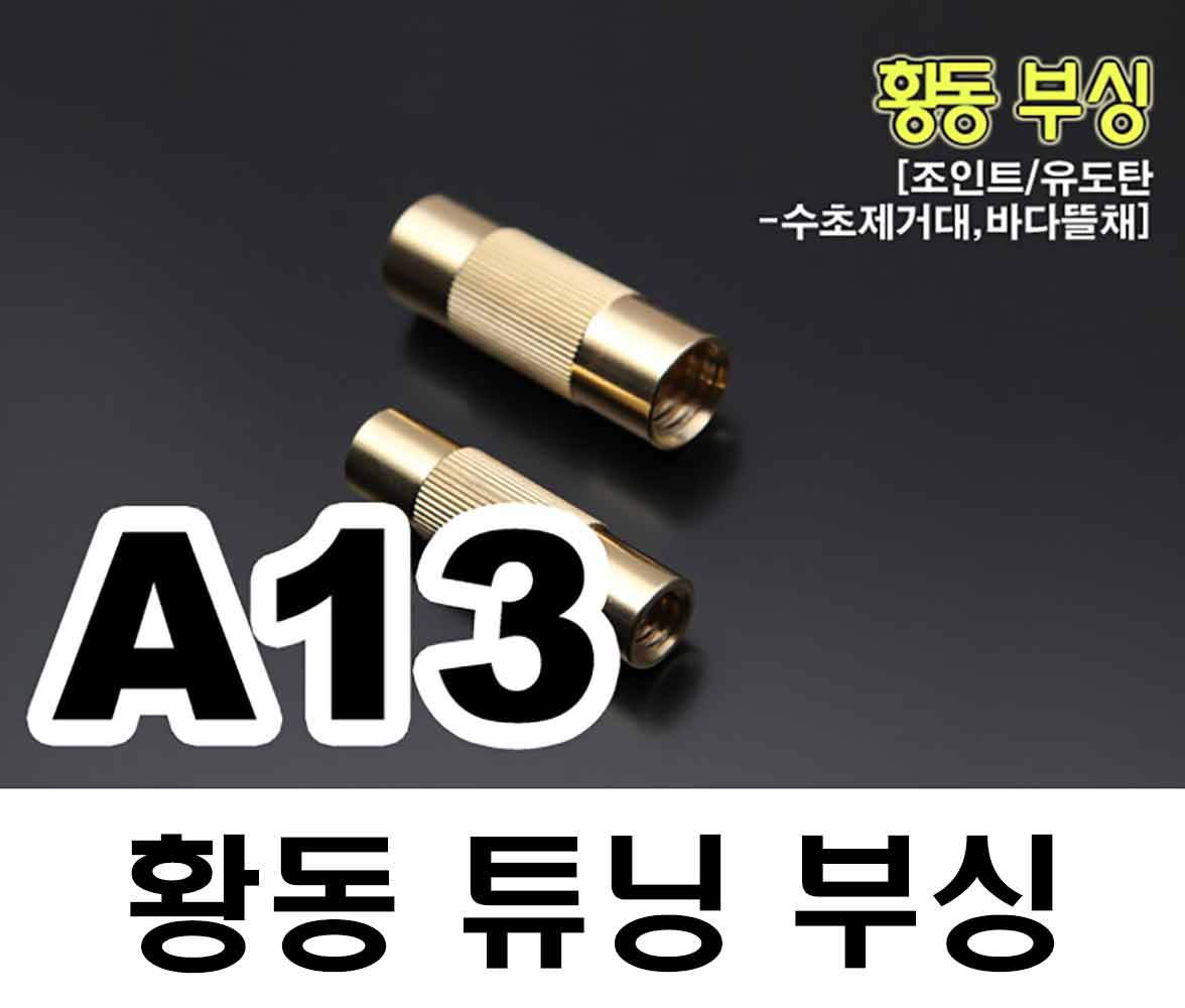 핸드피싱 황동부싱