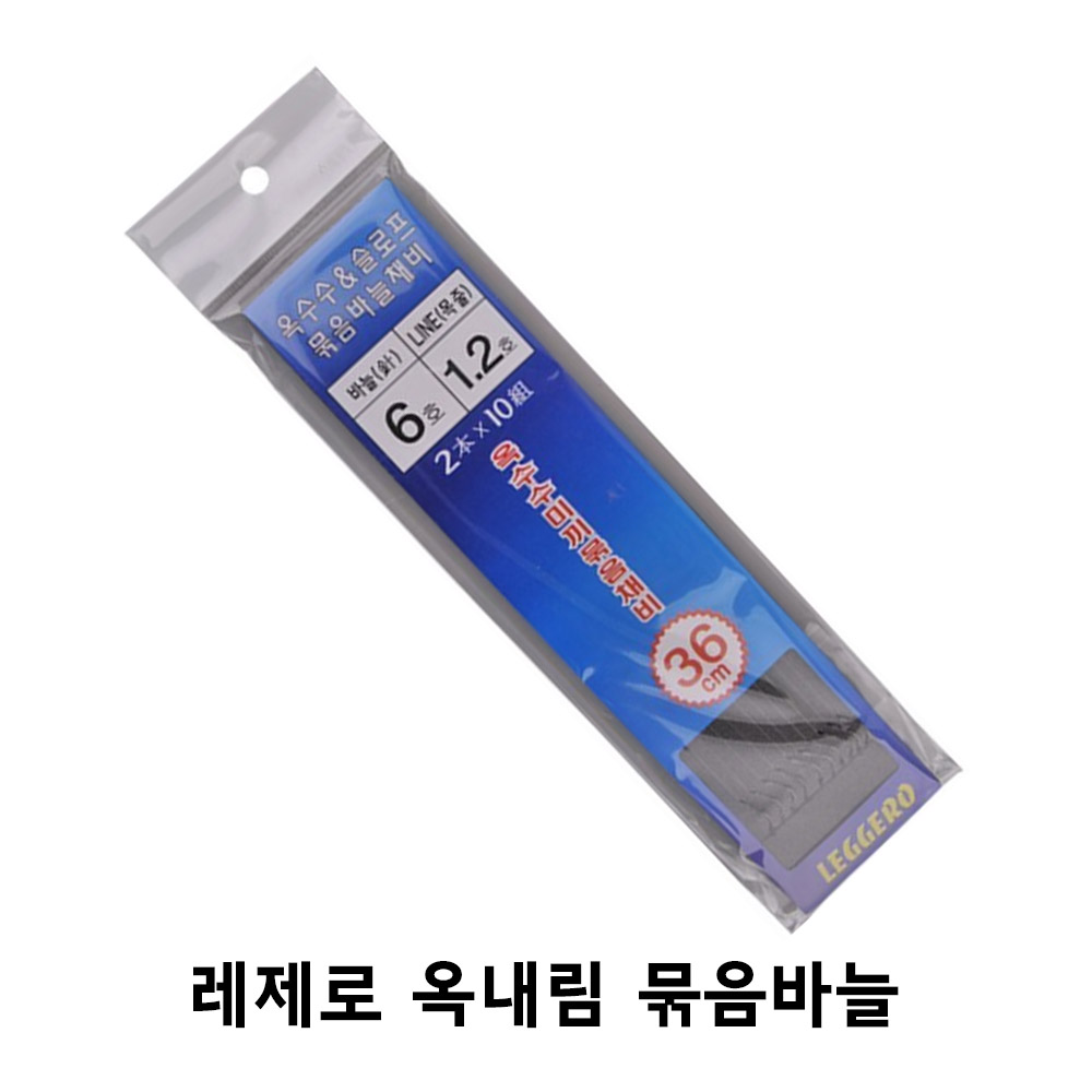 레제로 옥내림묶음바늘(36cm,55cm)