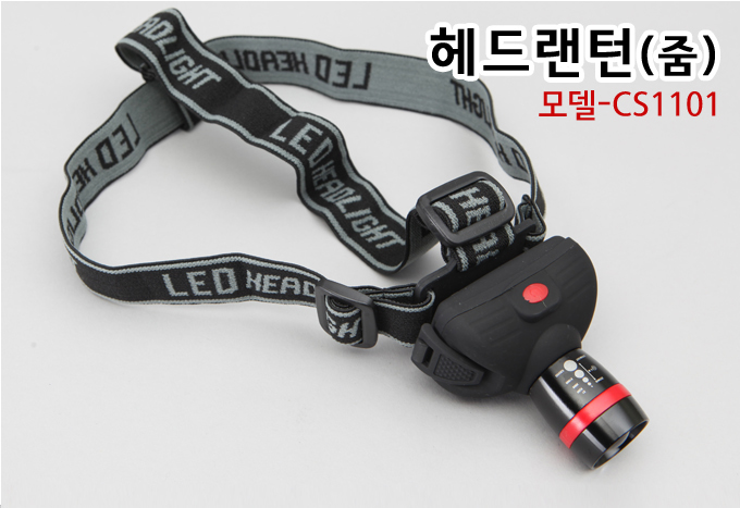 핸드피싱 줌 헤드랜턴