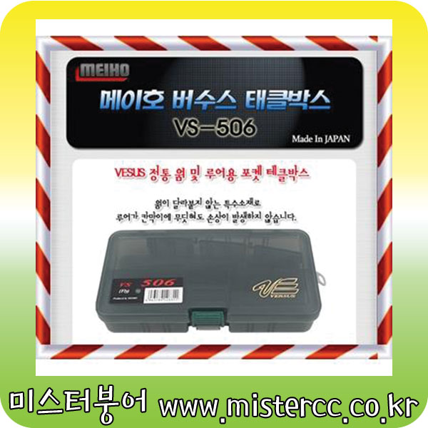 메이호 정품 버수스  VS-506 태클박스