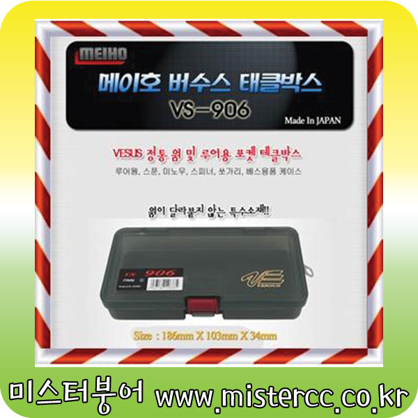 메이호 정품 버수스  VS-906 태클박스
