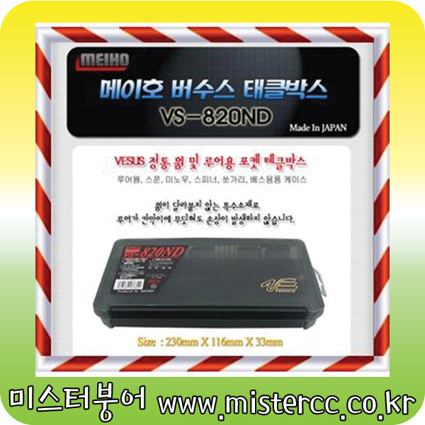 메이호 정품 버수스 VS-820ND 태클박스