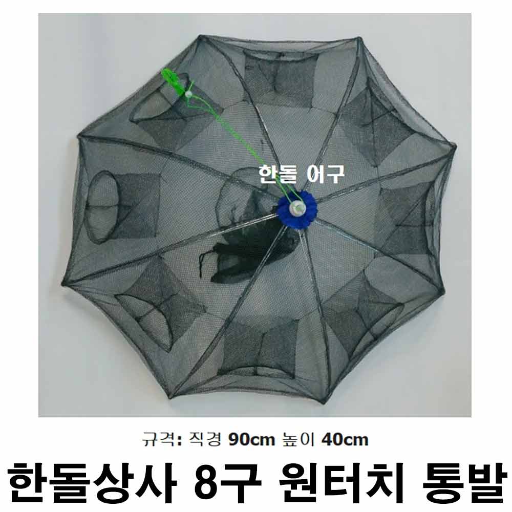 한돌 원터치 자동통발