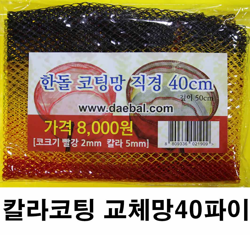 한돌 칼라코팅 고운뜰망교체망 35파이/40파이