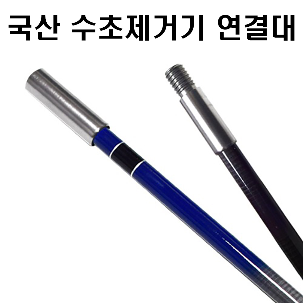 국산 수초제거기 연결대1m