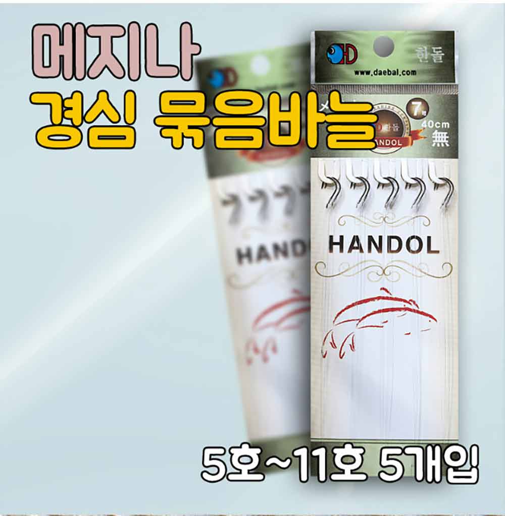 한돌 메지나 경심묶음바늘 40cm(미늘)