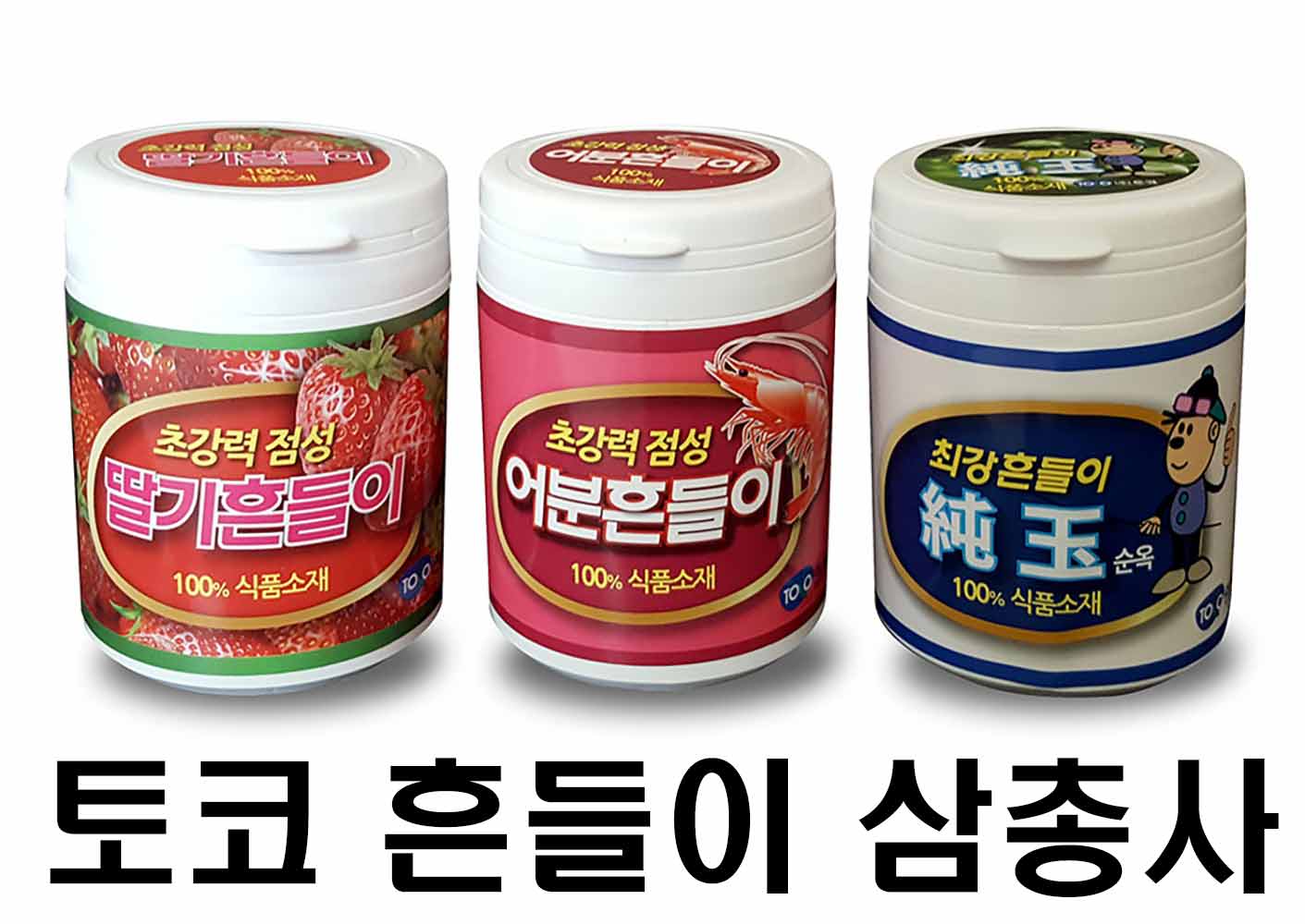 토코 흔들이 삼총사(어분.딸기.순옥)