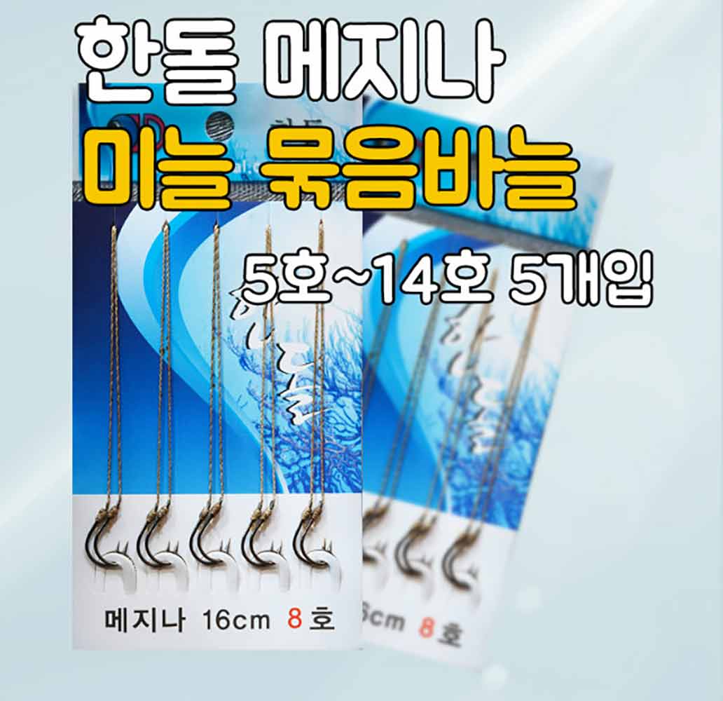 한돌 메지나묶음바늘 16cm
