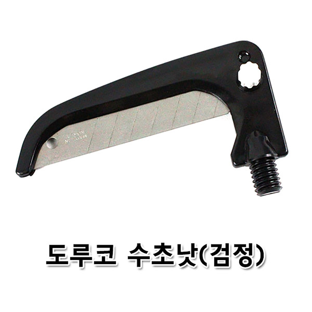 도루코 수초낫 (검정)