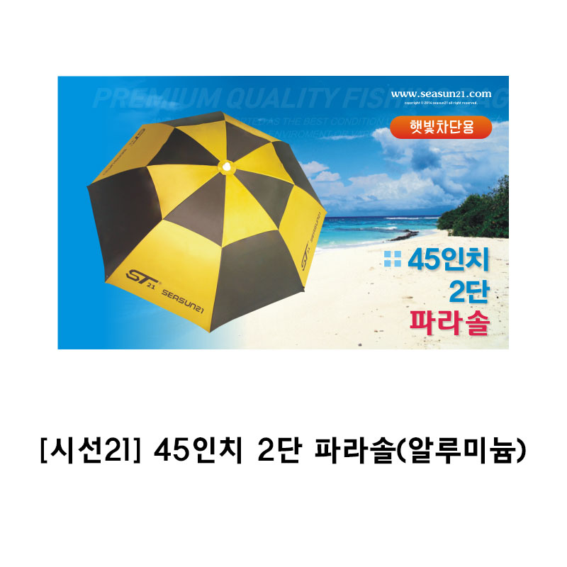 시선21 45인치 2단파라솔(알루미늄)원가정리