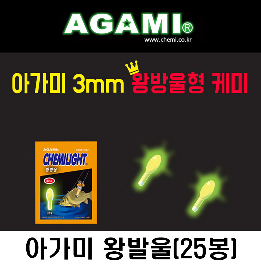 아가미 왕방울케미 3mm 1박스 25개입