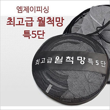 엠제이 최고급 월척살림망특5단(실리콘코팅망)