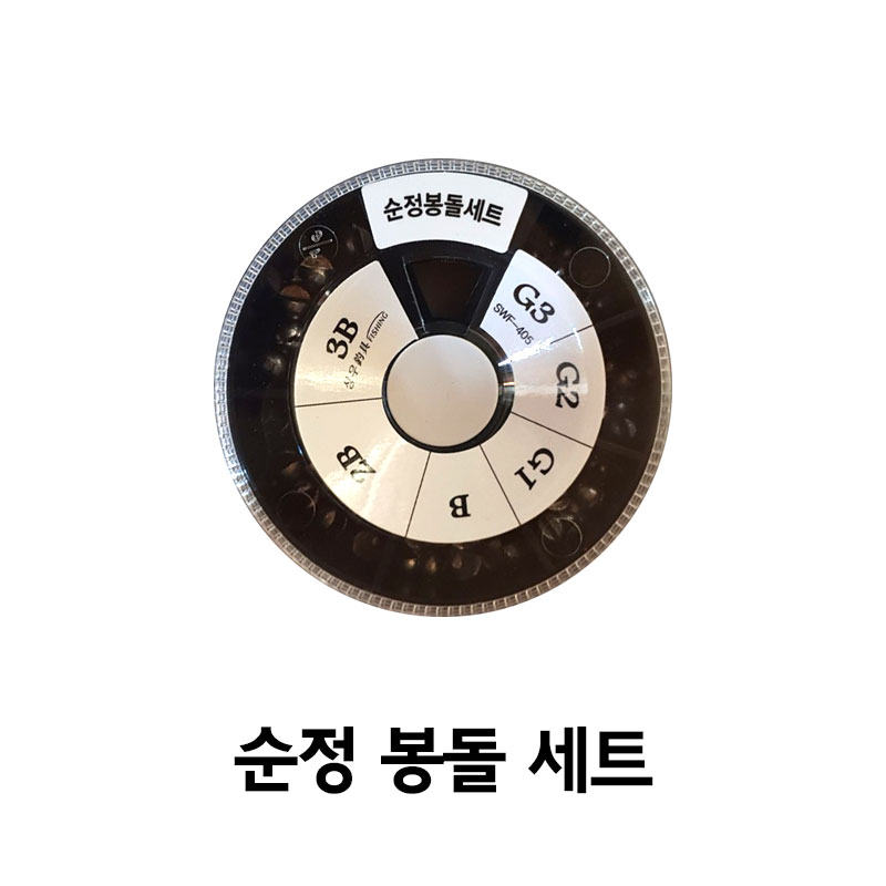 순정 좁쌀봉돌세트