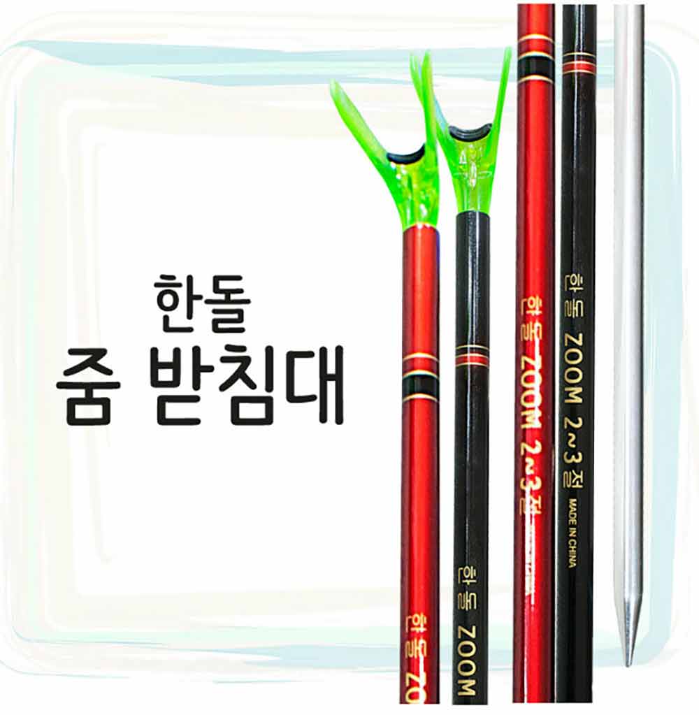 한돌상사 줌받침대