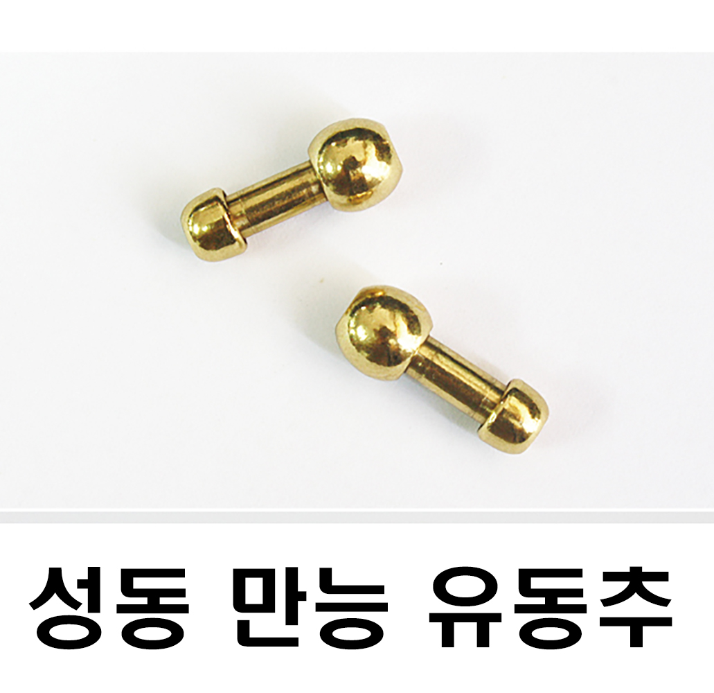 성동 만능유동추