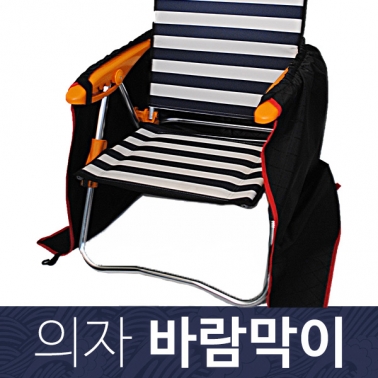 의자 바람막이