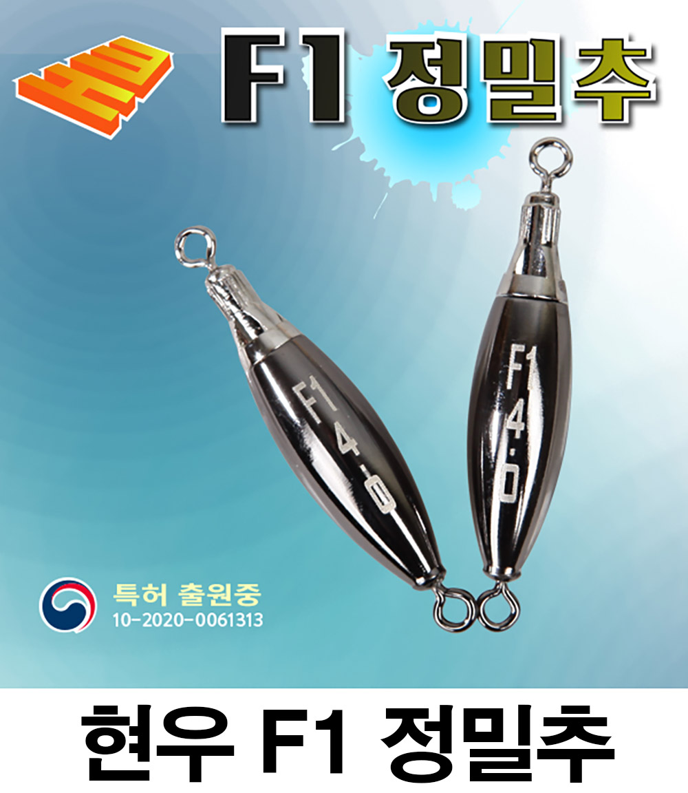 현우 F1정밀추/정밀링/고리봉돌/부력조절추
